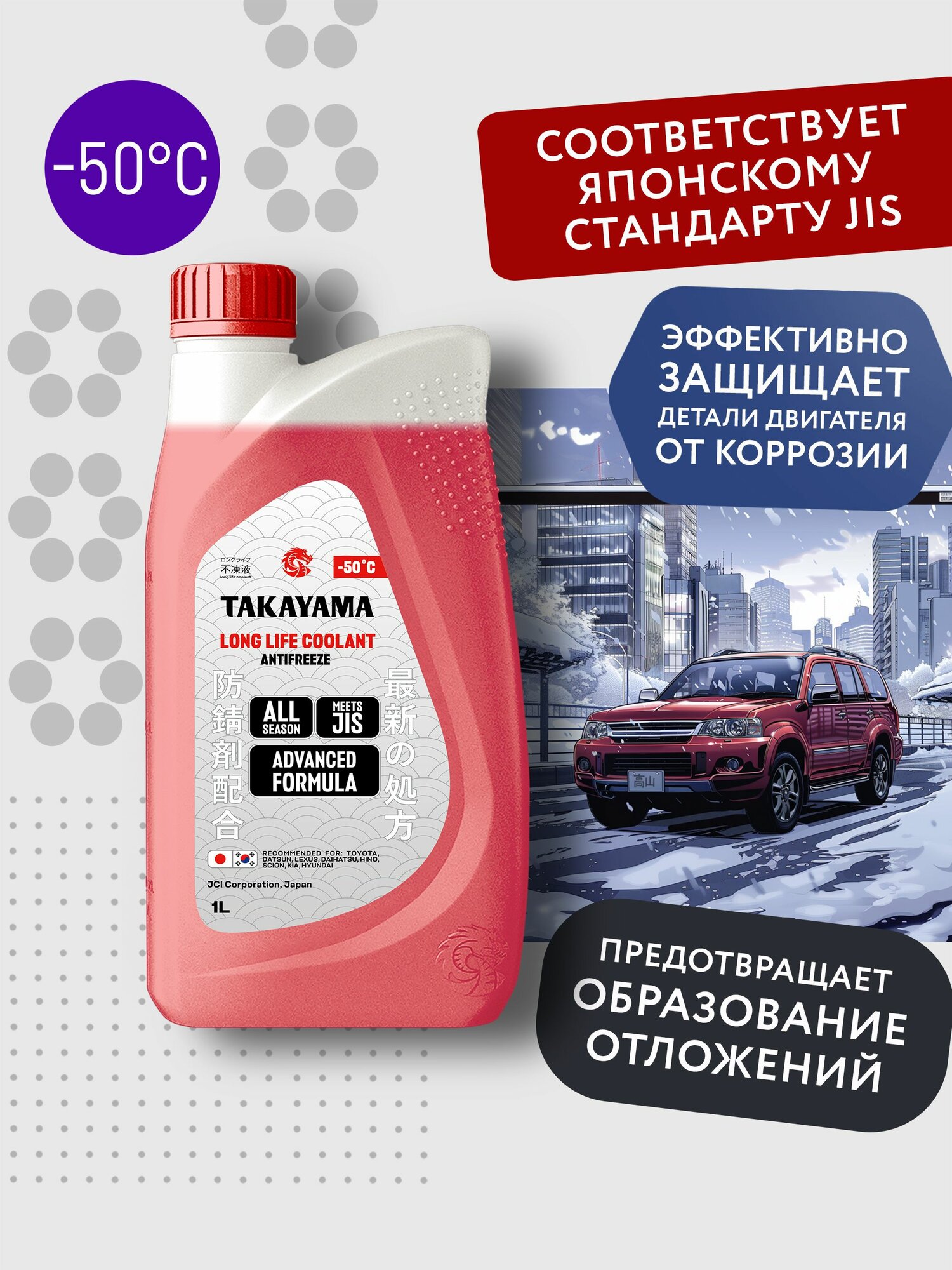 Антифриз TAKAYAMA LONG LIFE COOLANT RED (-50) красный 1 л