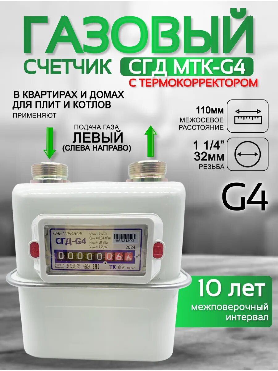 Газовый счетчик объемный диафрагменный СГД G4 ТК левый (1 1/4) 110 мм