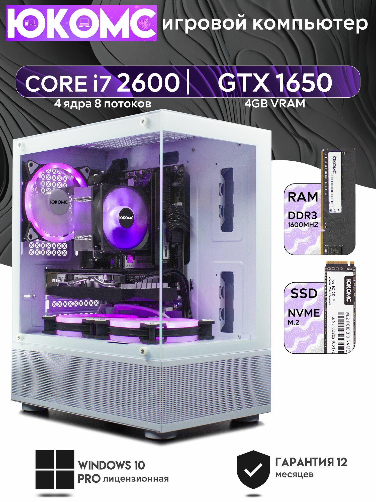 Игровой компьютер юкомс i7 2600, GTX 1650 4GB, SSD 1TB, 16GB DDR3, БП TT450 450W, win 10 pro, White Miku case