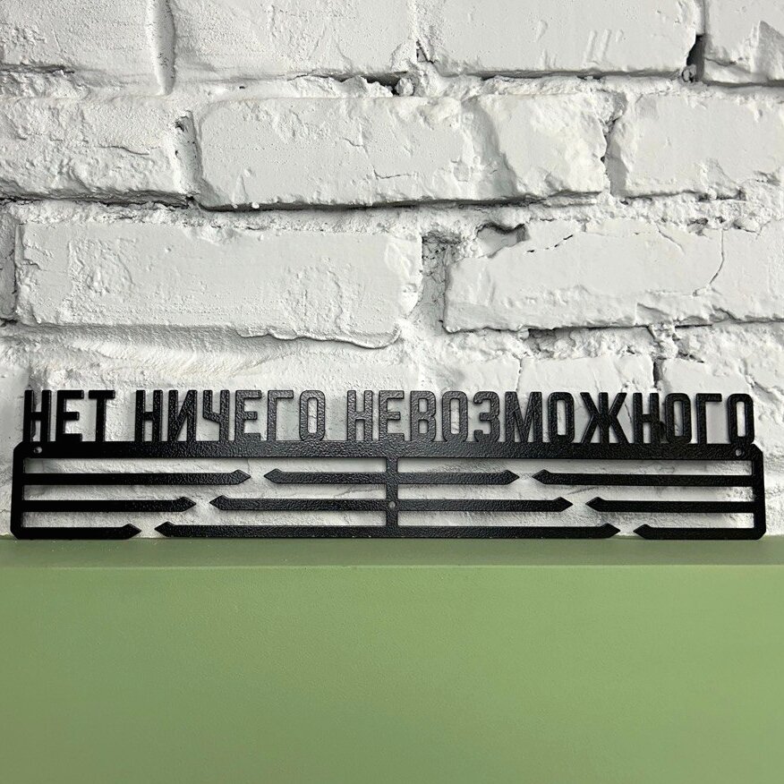 Медальница металлическая "Нет ничего невозможного", черная, усиленная