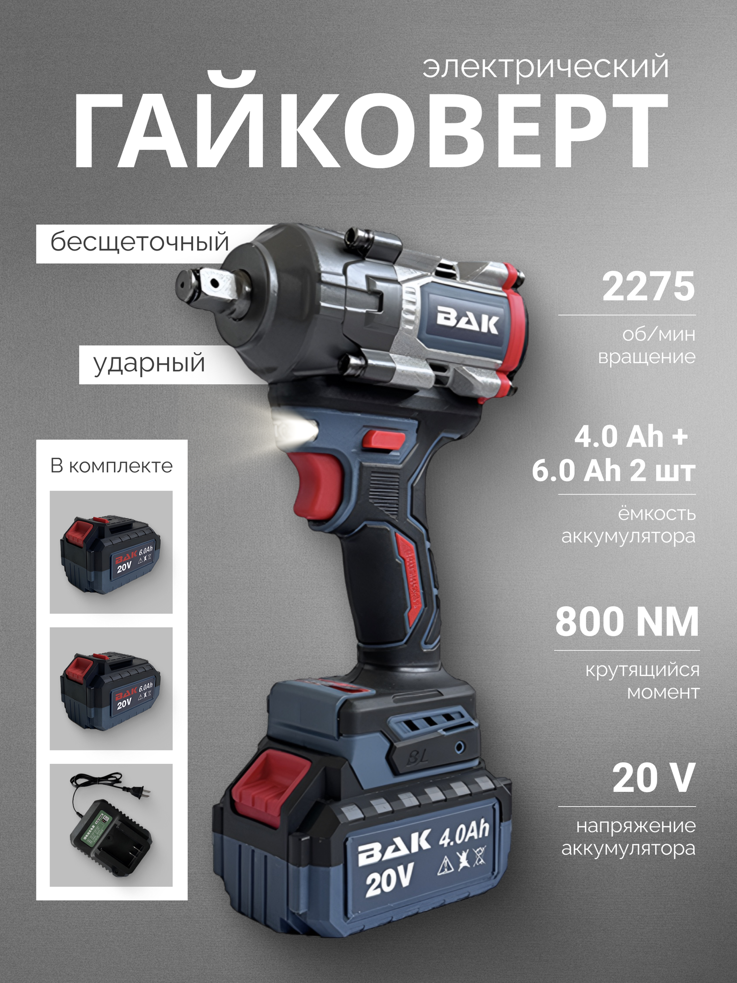 Гайковерт аккумуляторный ударный + 2 аккумулятора 6 Ah + зарядное устройство
