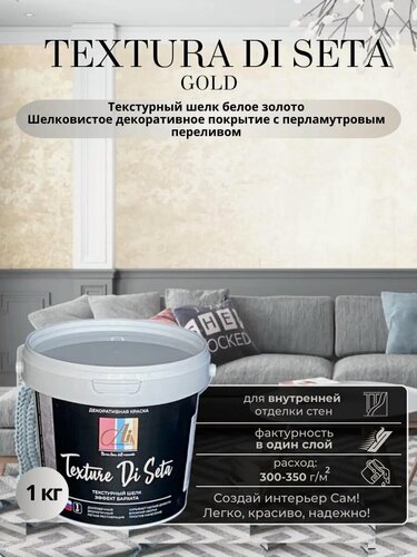 Изображение товара Декоративная штукатурка ALINPRODUCT "Текстура Ди Сета" Gold, для внутренних работ, 1 кг