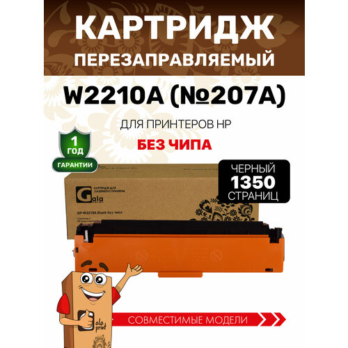 фото Картридж galaprint w2210a (hp 207a) без чипа для hp color laserjet pro m255dw/m282nw/m283fdn/m283fdw 1350 копий лазерный, совместимый, цвет черный