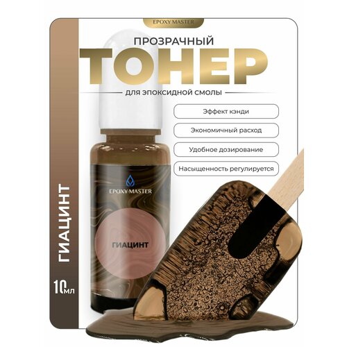 фото Прозрачный тонер для эпоксидной смолы гиацинт, коричневый epoxymaster, 10мл epoxy master