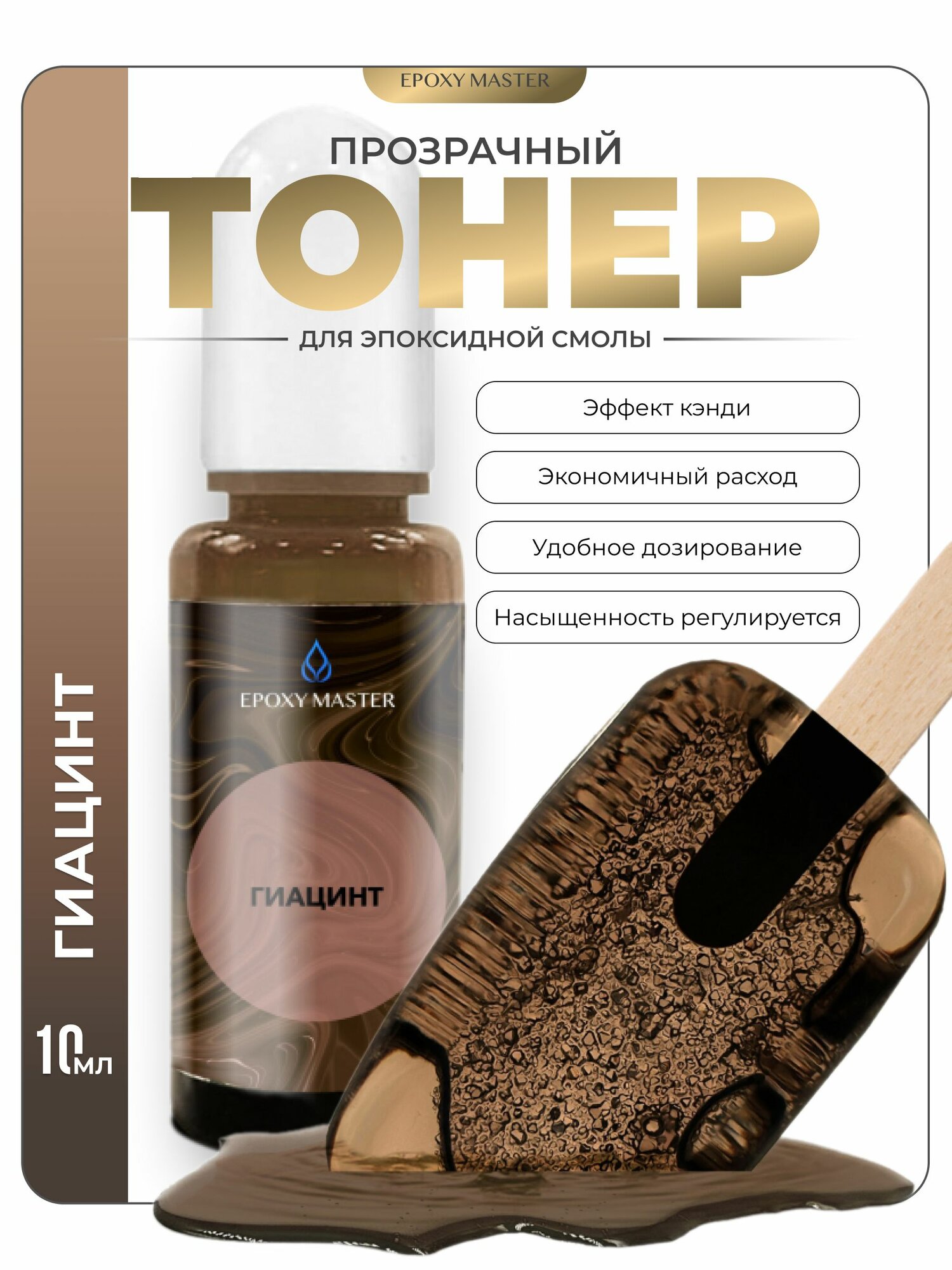 Прозрачный тонер для эпоксидной смолы Гиацинт, коричневый EPOXYMASTER, 10мл