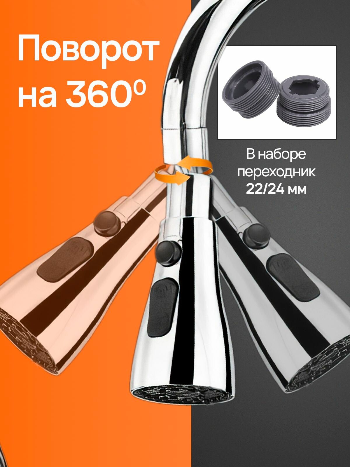 Изображение Насадка на высокий, средний смеситель для кухни 3 режима/ аэратор для кухни / насадка на кран, хром матовый