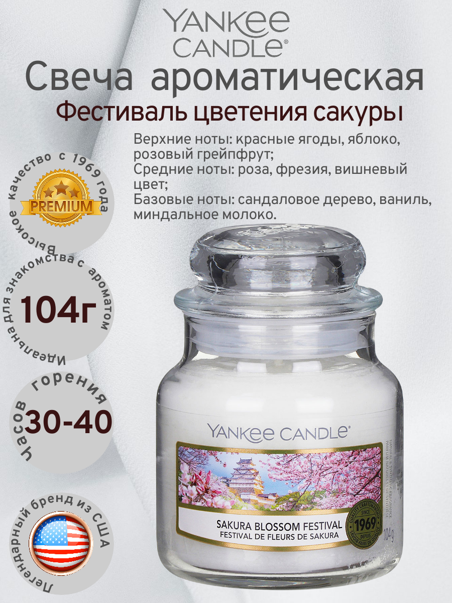 Свеча маленькая Фестиваль цветения сакуры 104гр / 25-45 часов