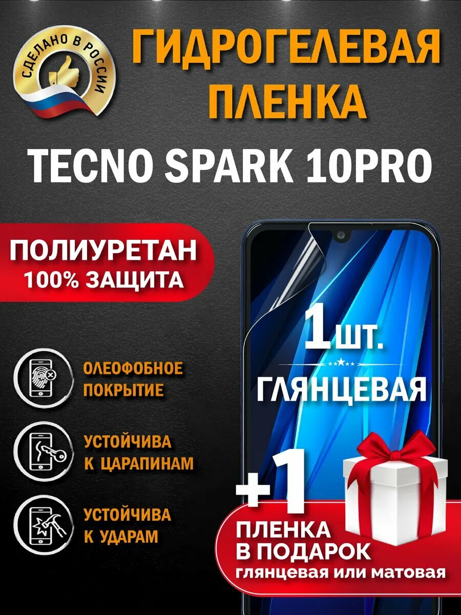 Защитная гидрогелевая пленка на экран Tecno Spark 10Pro, глянцевая, 1 шт.