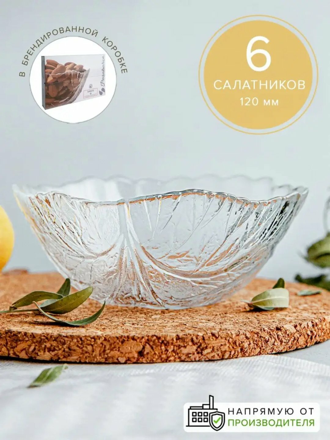 Салатник закал. PASABAHCE султана 10286 120мм 6шт 6х6 232387
