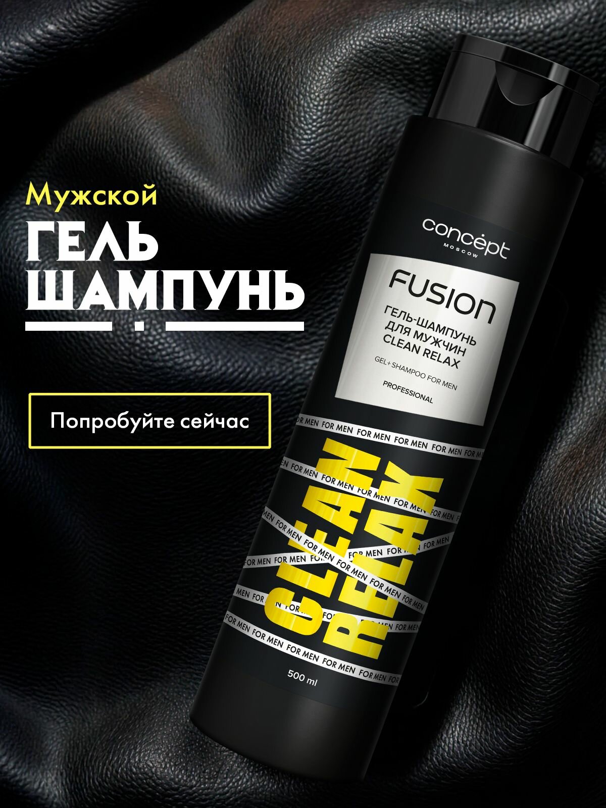 Шампунь Concept Moscow Clean Relax для мужчин для всех типов волос 500мл