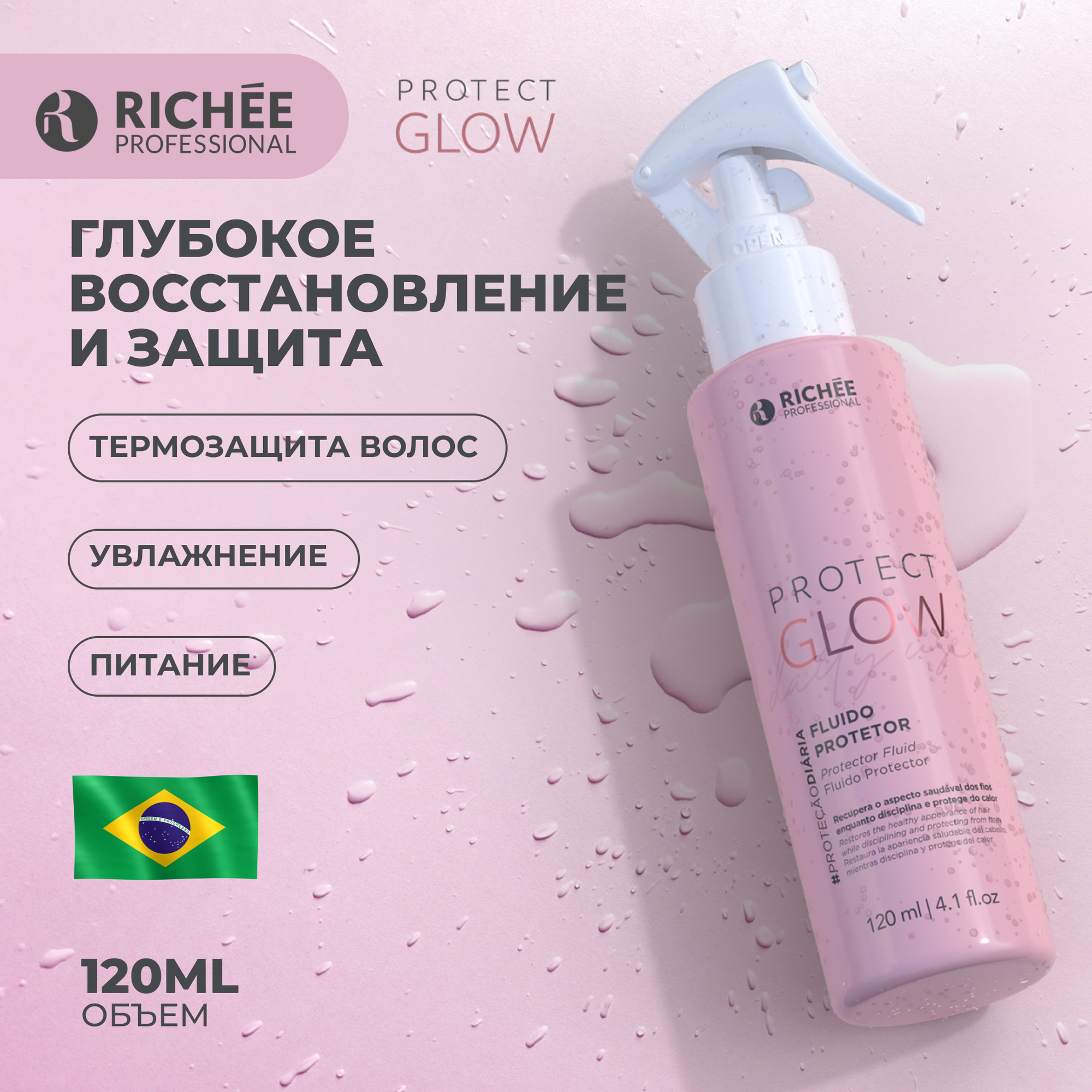 Richee Professional Protect Glow Protective Fluid Glow 120мл (Флюид- защита)