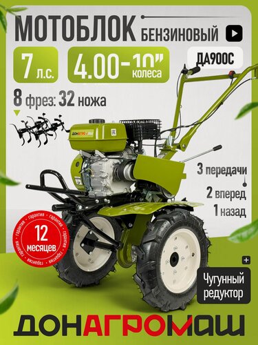 Изображение товара Донагромаш Мотоблок бензиновый ДА900С (7 л. с, 2 вперед / 1 назад, колеса 4х10)