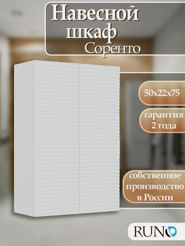 Изображение товара Шкаф с полками навесной Runo Соренто 50, универсальный, белый матовый (горизонталь)