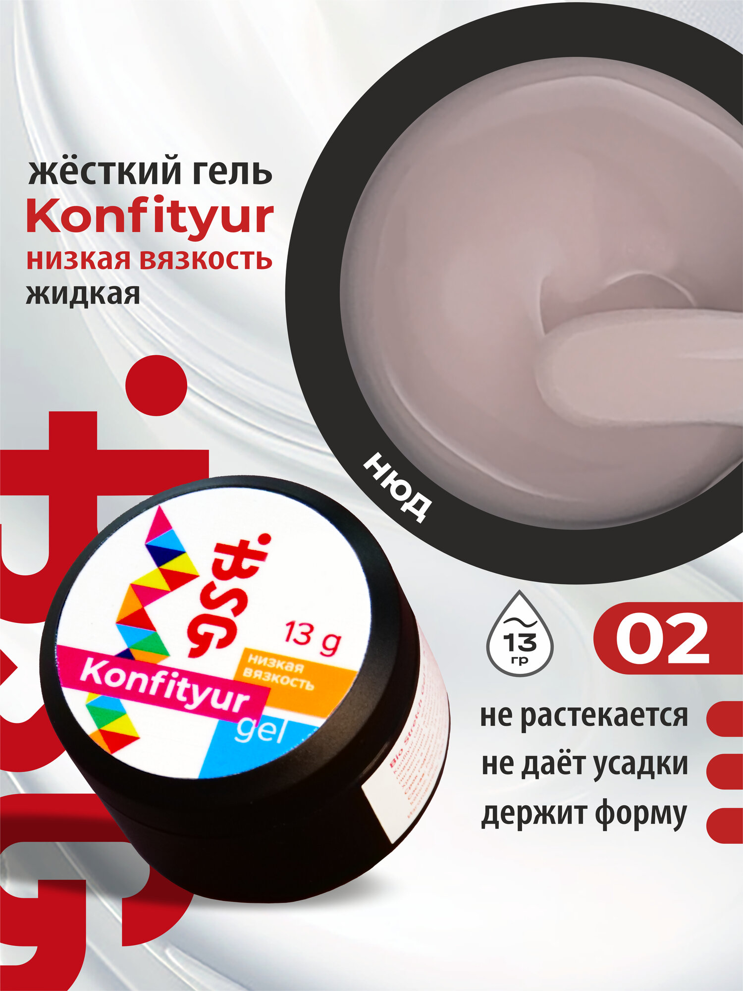 BSG Жёсткий гель для наращивания Confiture №02 низкая вязкость - Натурально-розовый, полупрозрачный (13 г)