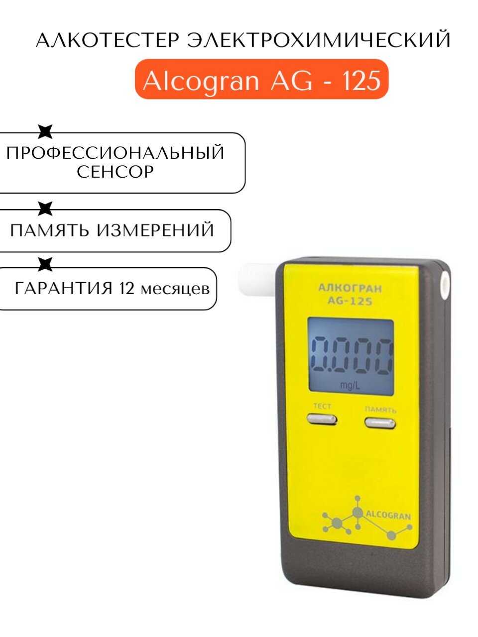 Персональный индикатор алкоголя Алкогран AG125