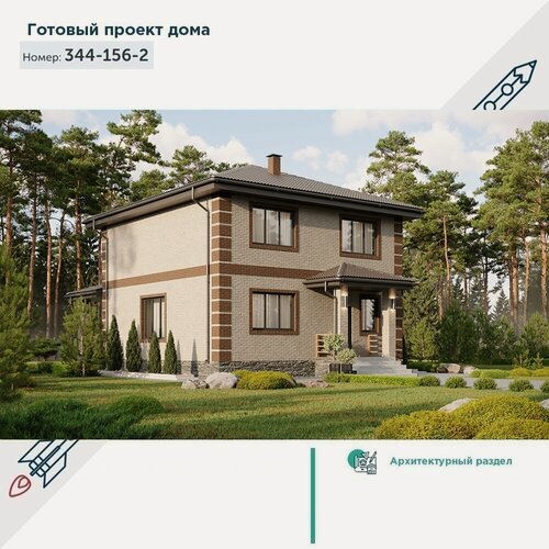 Изображение товара Проект квадратного двухэтажного дома с классической отделкой фасадов облицовочным кирпичом 344-156-2 (АР)