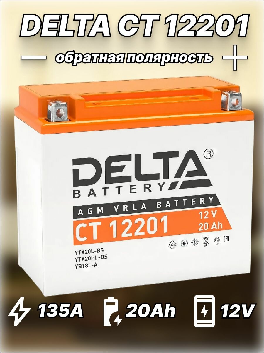 АКБ 12V 20Ah (270A) "DELTA" о/п AGM VRLA (177*88*154) мото гарантия 12 месяцев