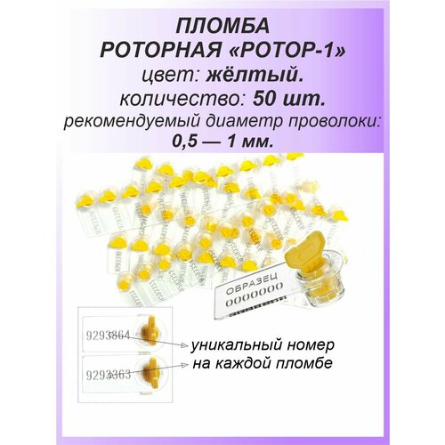 фото Роторная номерная пломба, 50 шт. пластиковая "ротор-1", цвет: жёлтый для счетчиков воды, света (электроэнергии), газа спецконтроль