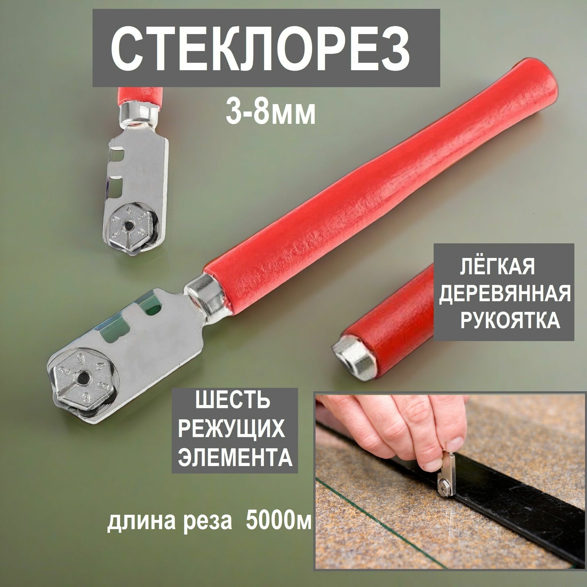 Стеклорез шестироликовый для резки стекла толщиной от 3 до 8мм