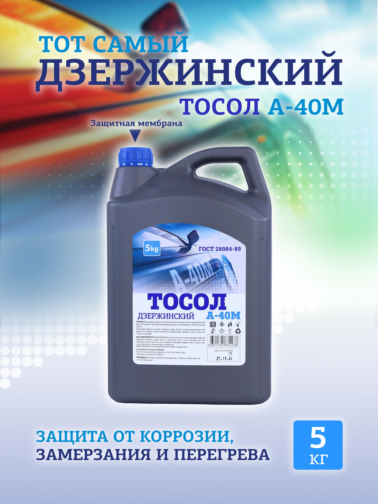 Жидкость охлаждающая тосол "Дзержинский ГОСТ" А-40М 5 кг