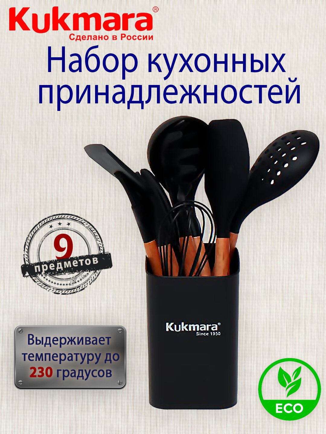 KUKMARA, Набор кухонных инструментов из силикона, 9 предметов — фото 1