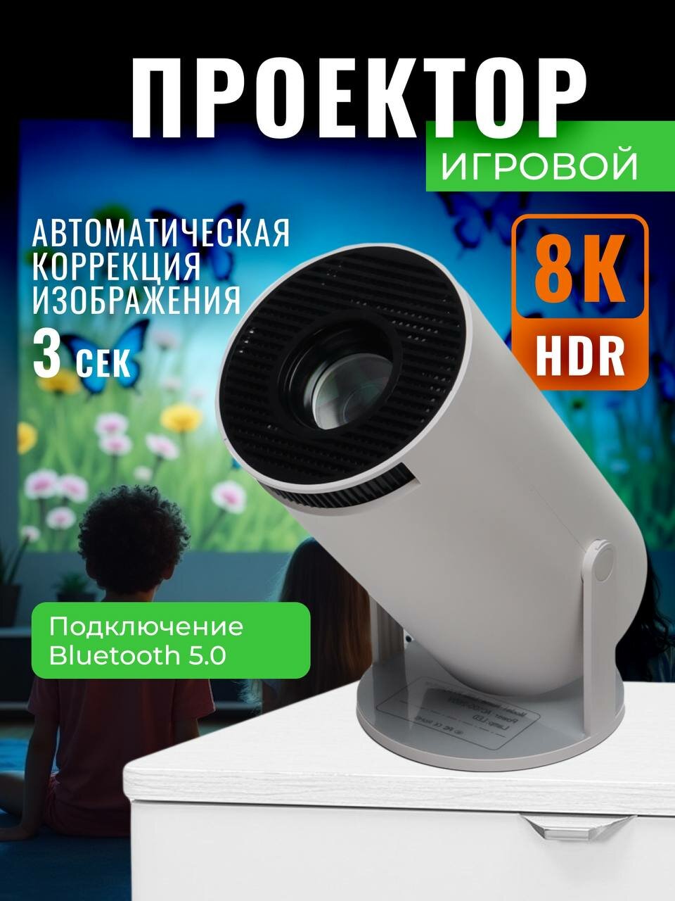 Портативный игровой проектор, Projector 8K HDR, Android 13, BT 5.0, 5G