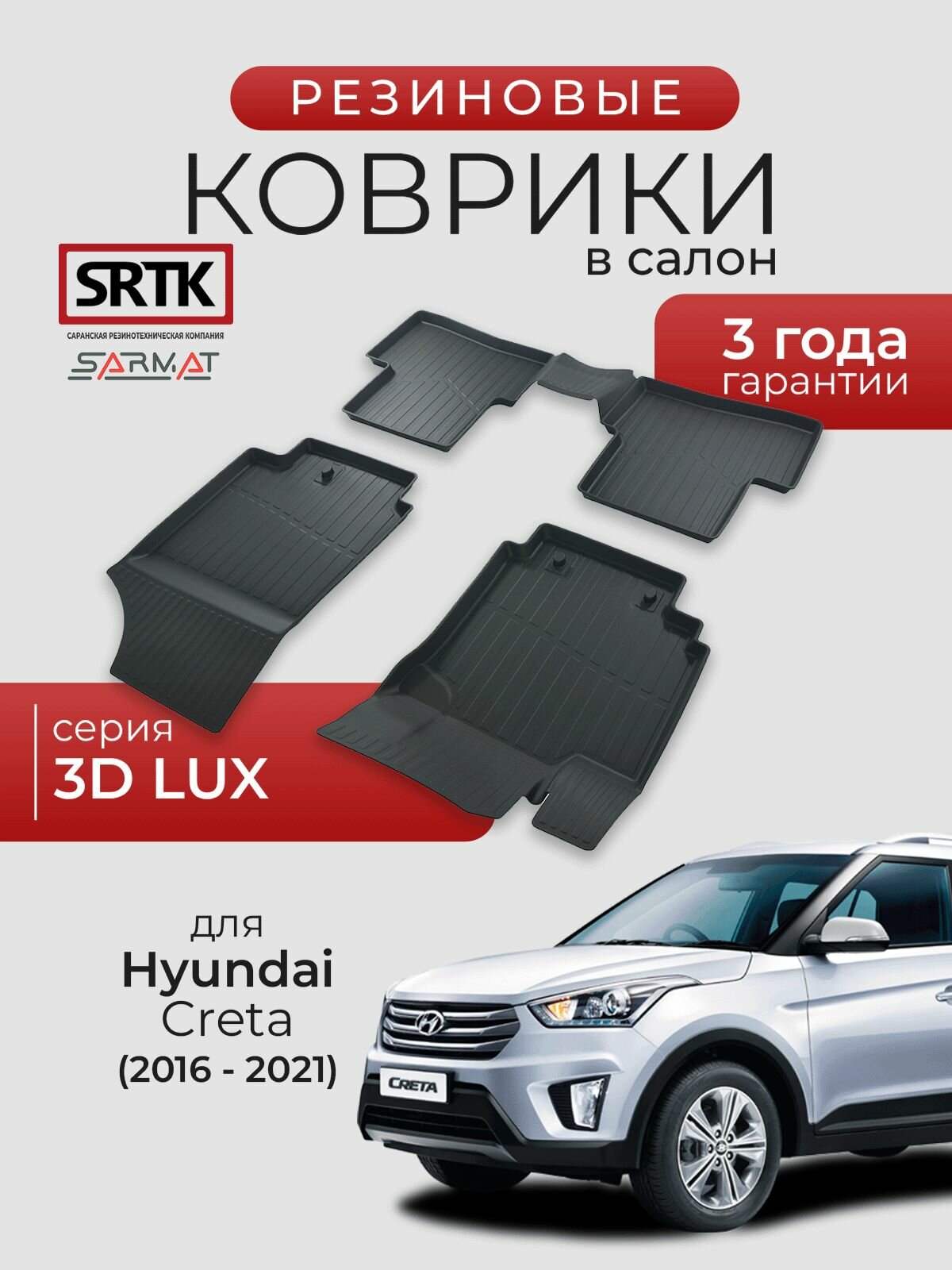 Коврики резиновые в салон 3D LUX для Hyundai Creta (2016-2021)/Хендай Крета SRTK/сртк
