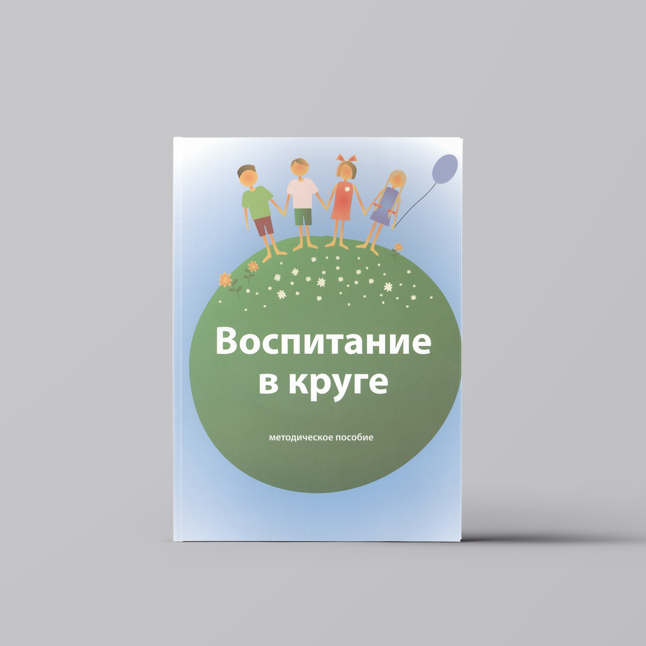 Воспитание в круге. Методическое пособие | Общая теория социальной психологии