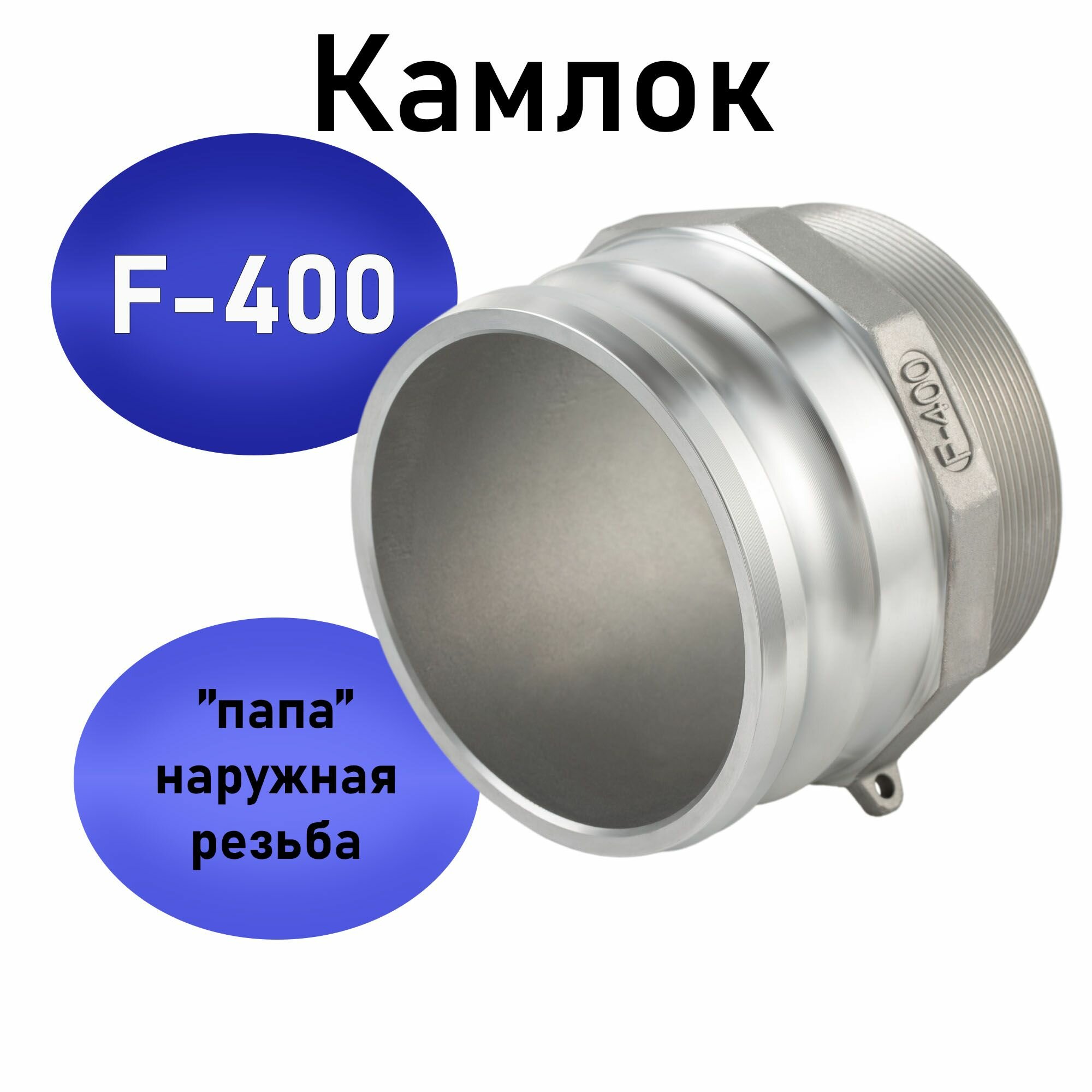 Камлок тип F (соединение "папа" - наружная резьба 4", алюминий)