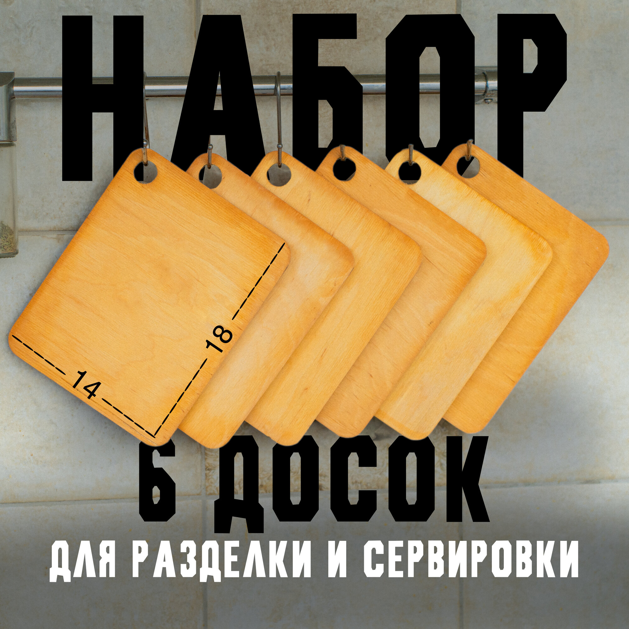 Доска разделочная, сервировочная для кухни из высококачественной фанеры, 18х14
