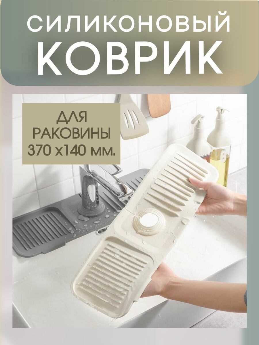 Силиконовый коврик для раковины (серый) 370х140 мм.