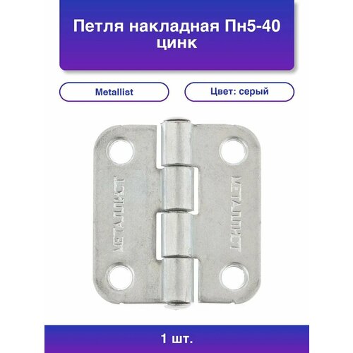 1шт. Петля накладная Пн5-40 цинк 4шт. Металлист Россия