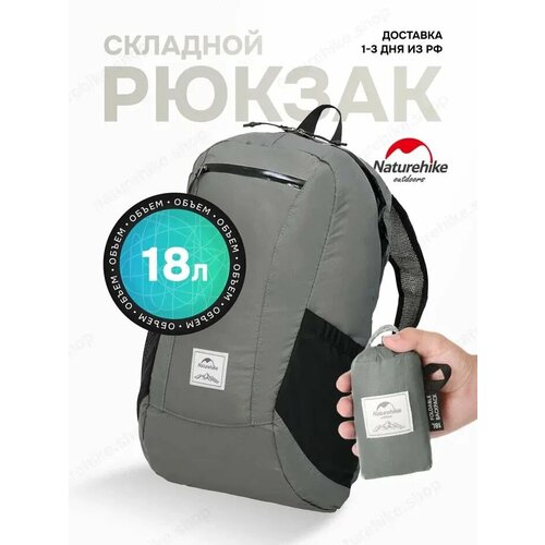 Naturehike Рюкзак складной 18 л, для путешествий компактный, серый / Ultralight 18l