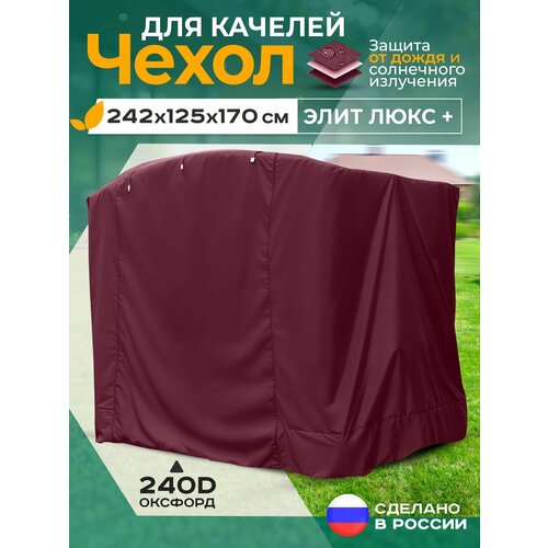 фото Чехол для качелей элит люкс плюс (242х125х170 см) бордовый fler