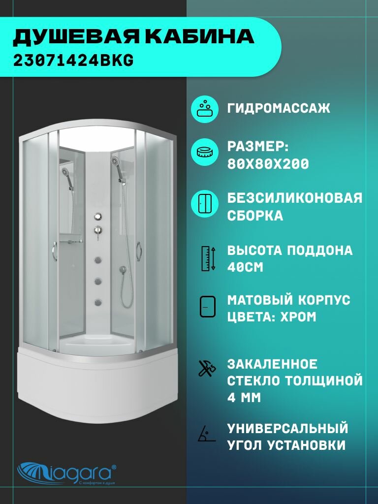Душевая кабина Niagara Classic NG-2307-14BKG (80х80х200) высокий поддон(40см) стекло матовое4 места