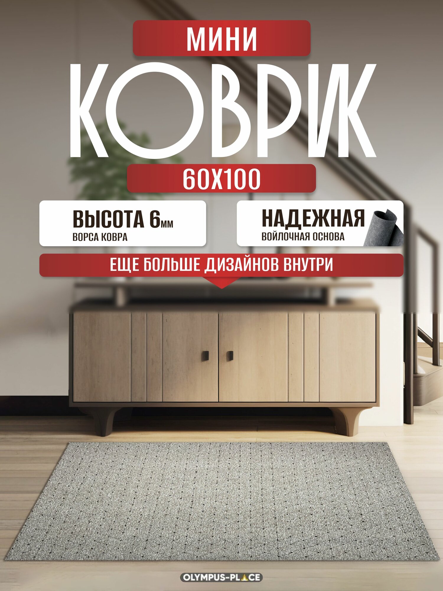 Ковер на пол безворсовый комнатный, 60 на 100; 0,6x1,0