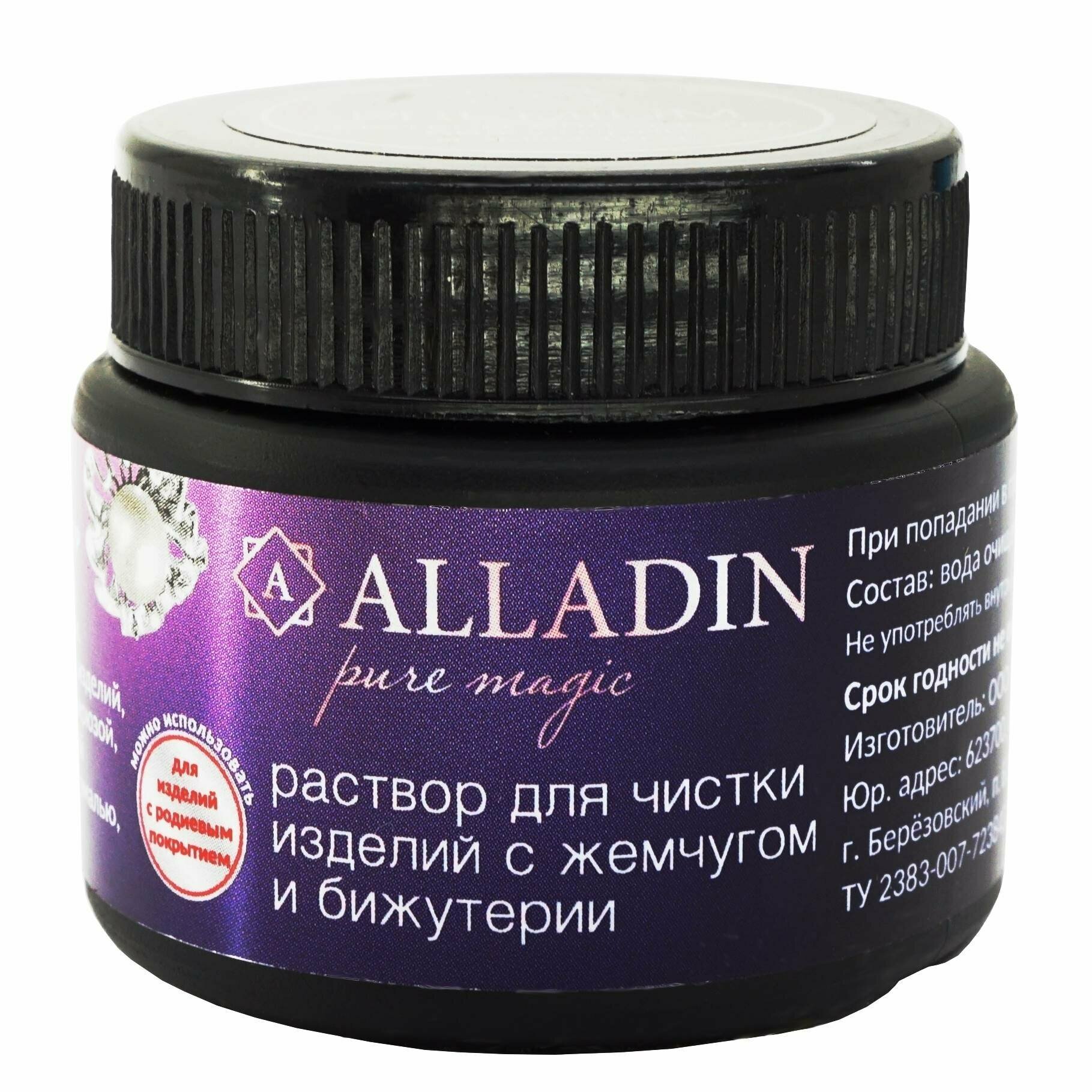 Средство для чистки изделий с жемчугом и бижутерии ALLADIN PREMIUM (50 мл) 2734