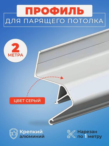 Изображение товара Парящий профиль алюминиевый для натяжных потолков, 2 метра