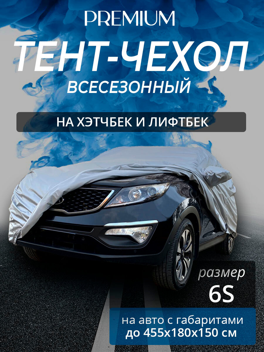 Тент на автомобиль ПРЕМИУМ. Хэтчбек, лифтбек. Всесезонный. Размер 6S. Чехол на машину от солнца, от снега и дождя