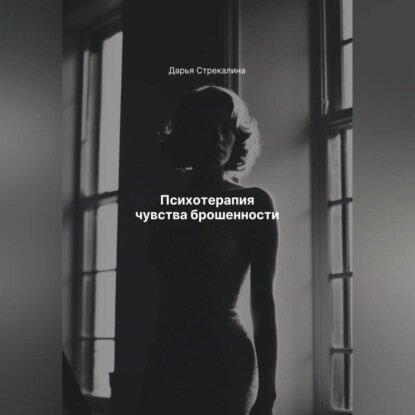 Психотерапия чувства брошенности [Аудиокнига]