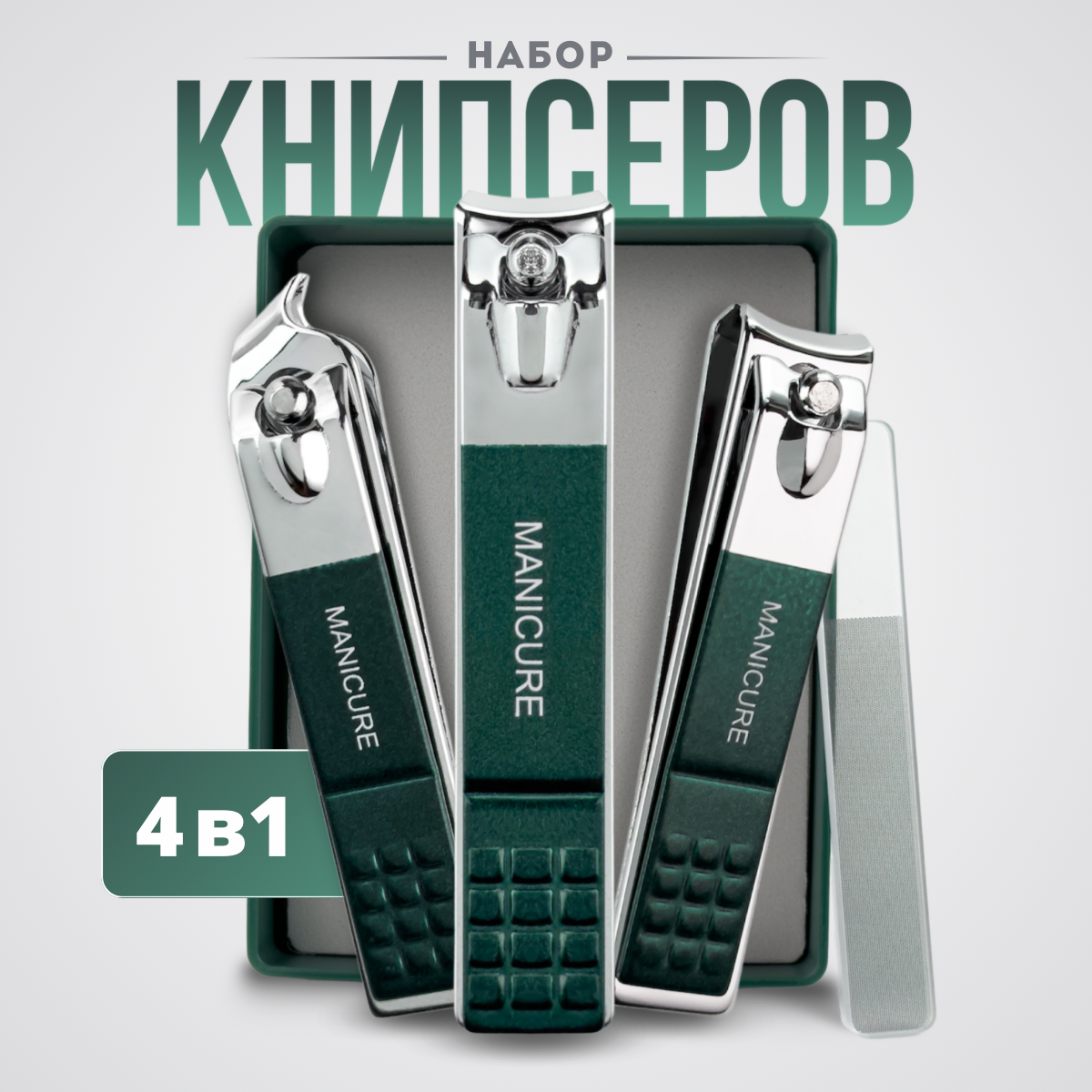 Книпсер для ногтей и кутикулы, набор с пилкой, цвет зеленый, 4 в 1 / маникюрные щипцы для ухода за руками и ногами / кусачки для педикюра и обработки ногтей
