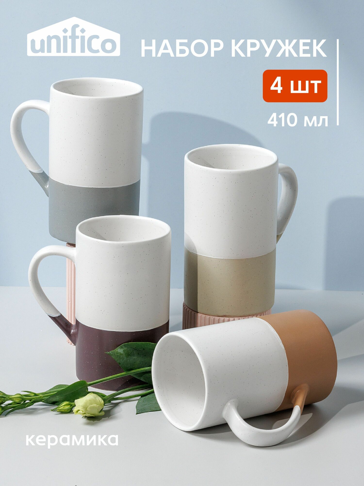 Набор кружек для чая и кофе 4 шт. 410 мл. (4 цвета) из каменной керамики Unifico Scandi