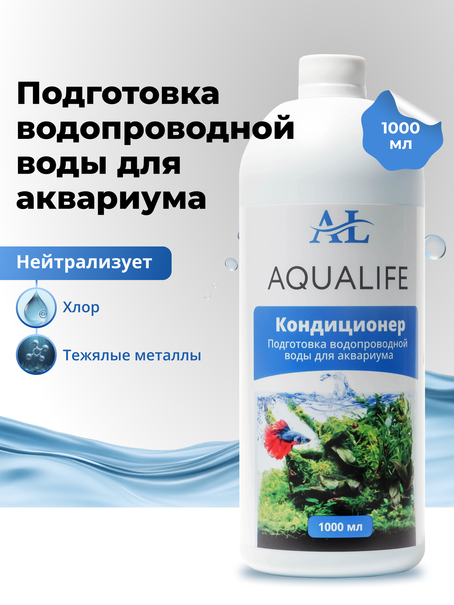 Кондиционер для подготовки воды в аквариуме AQUALIFE, 1000мл