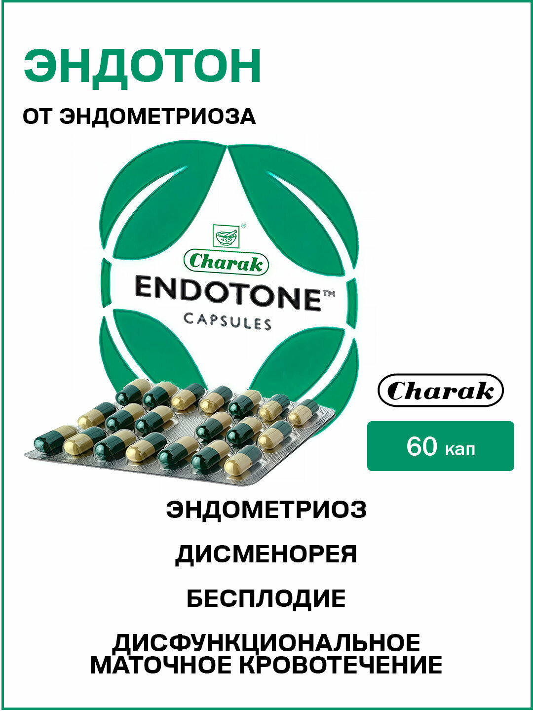 Эндотон Чарак  от эндометриоза  Endotone Charak 60 кап