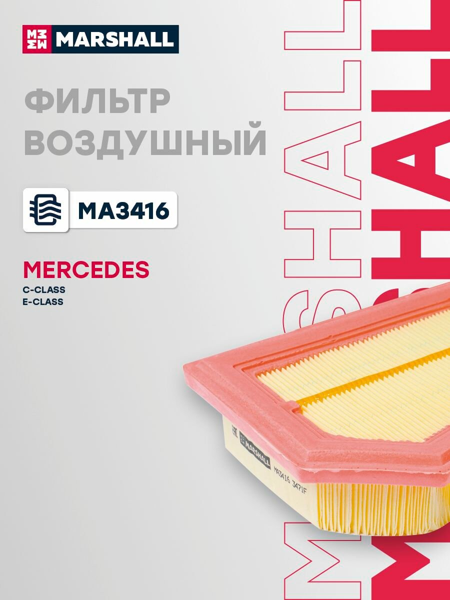 Фильтр воздушный для Mercedes C, E / Мерседес, Marshall MA3416