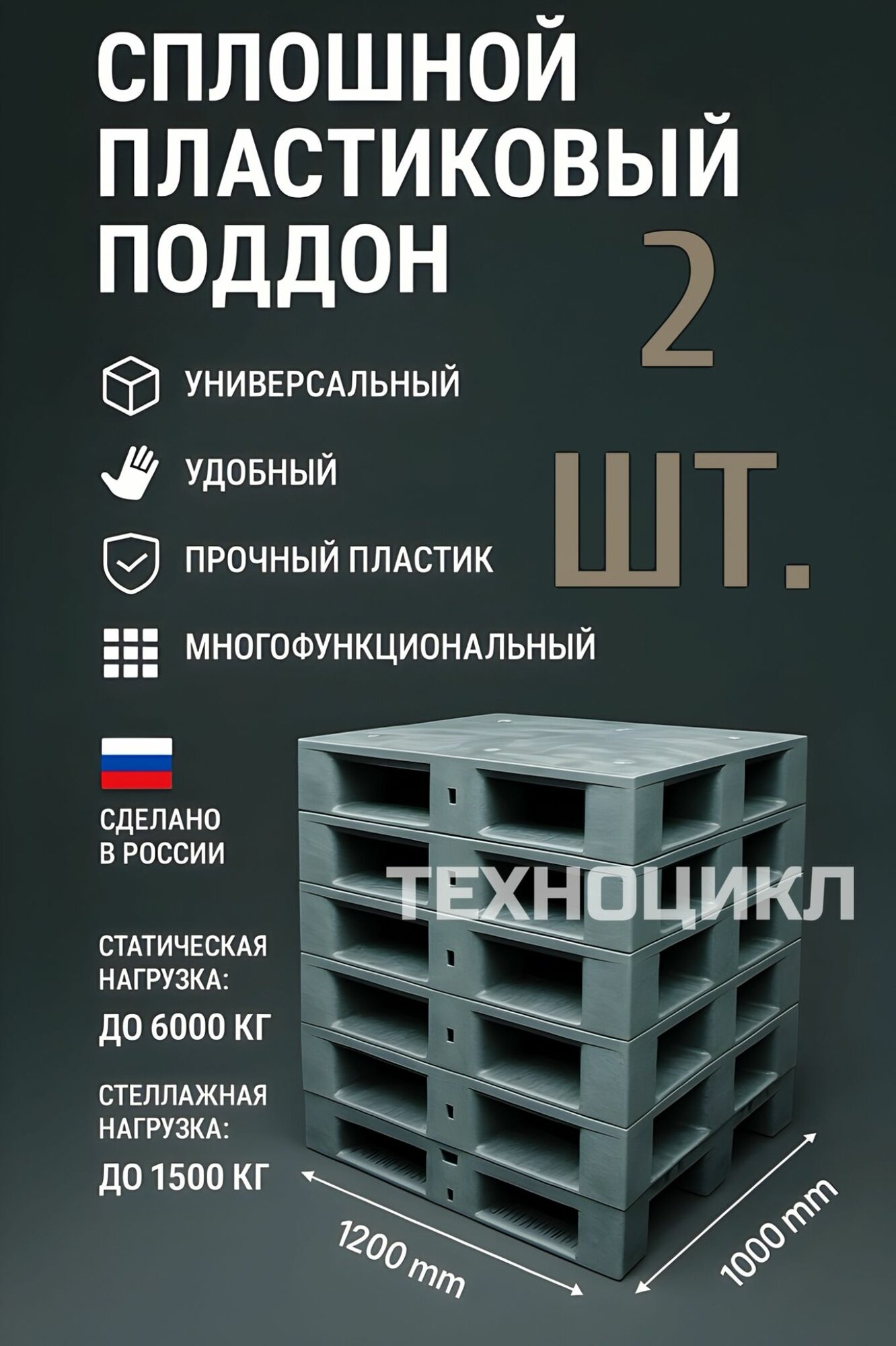Поддон 2 шт. (паллета) пластиковый PLASTICPRO сплошной на 3-х полозьях 1200х1000х150 мм, серый