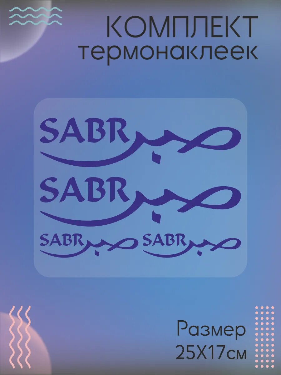 Комплект термонаклеек для одежды Сабр терпение