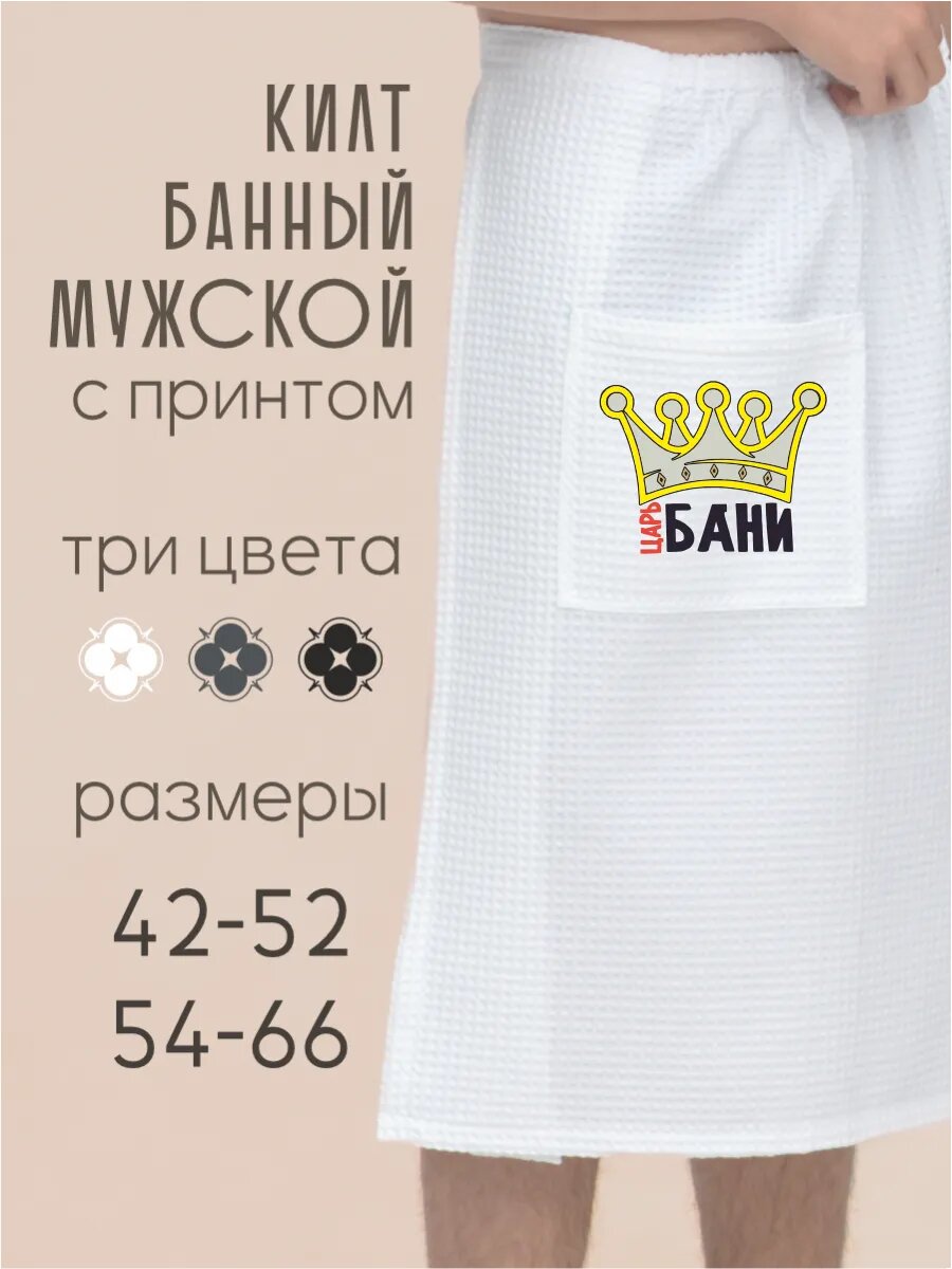 Килт банный мужской Царь бани
