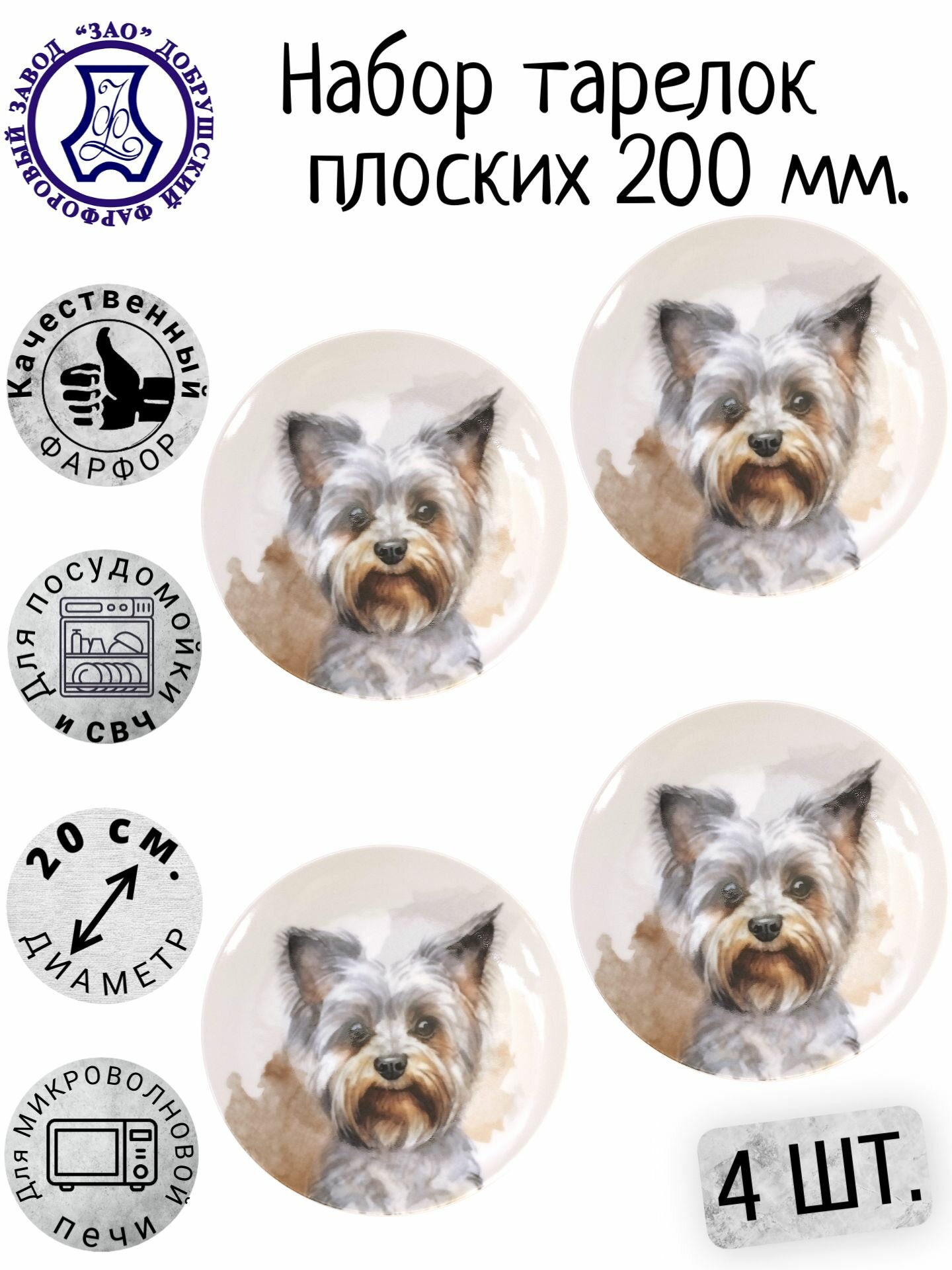 Набор тарелок плоских обеденных, декоративных, "Собака Йоркширский терьер", 20 см - 4 шт.