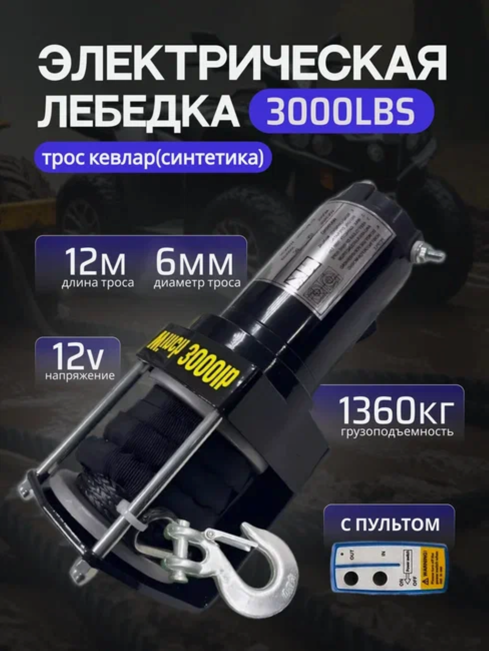 Лебедка электрическая Electric Winch 12V 3000lbs/1360 кг трос кевлар (синтетика)